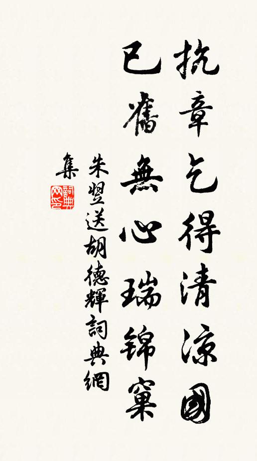 朱翌抗章乞得清凉国，已旧无心瑞锦窠书法作品欣赏