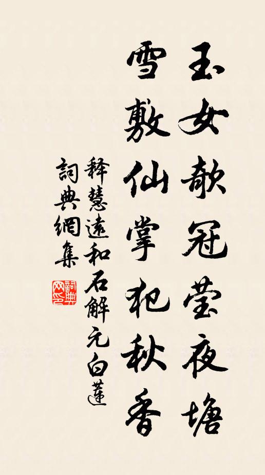 释慧远玉女欹冠莹夜塘，雪敷仙掌犯秋香书法作品欣赏