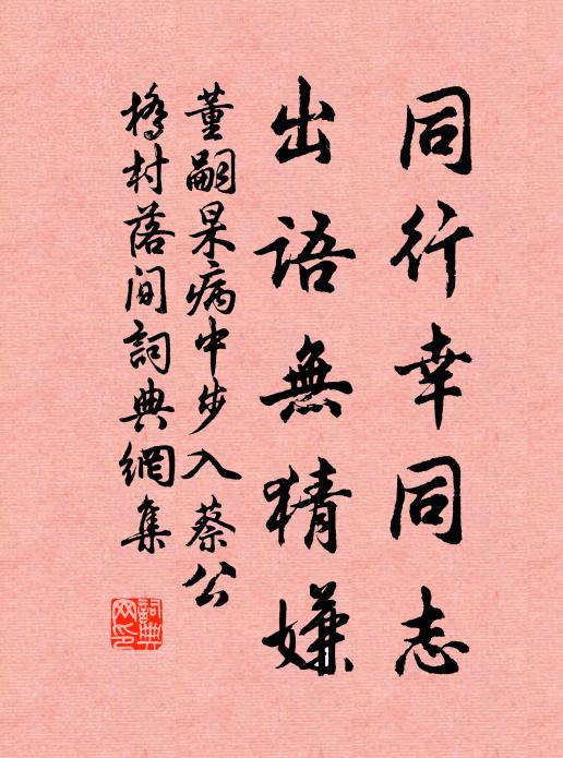 董嗣杲同行幸同志，出语无猜嫌书法作品欣赏