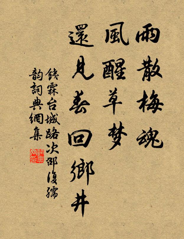 钱霖雨散梅魂，风醒草梦，还见春回乡井书法作品欣赏