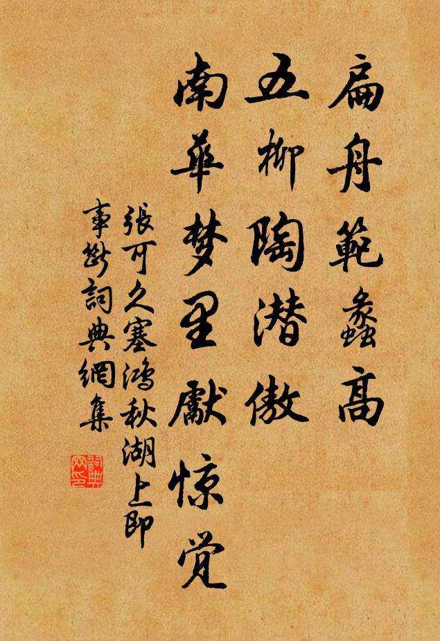 张可久扁舟范蠡高，五柳陶潜傲，南华梦里先惊觉书法作品欣赏