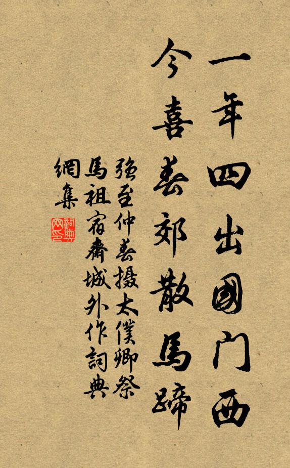 强至一年四出国门西，今喜春郊散马蹄书法作品欣赏