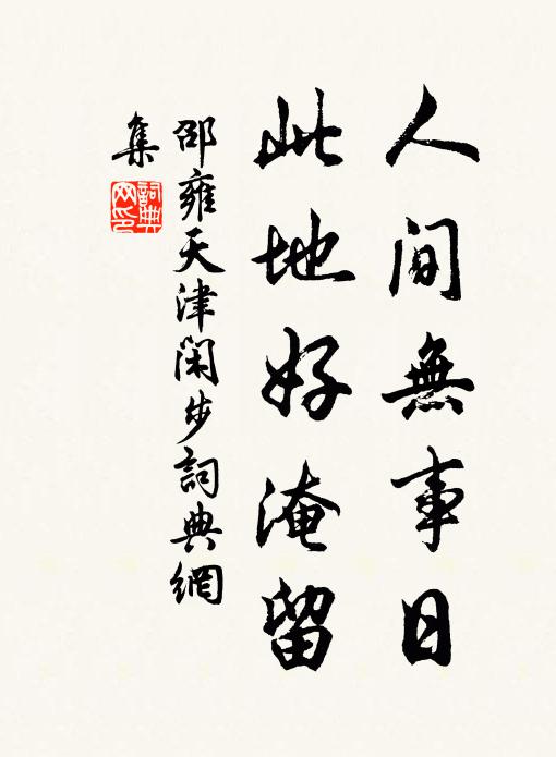 邵雍人间无事日，此地好淹留书法作品欣赏