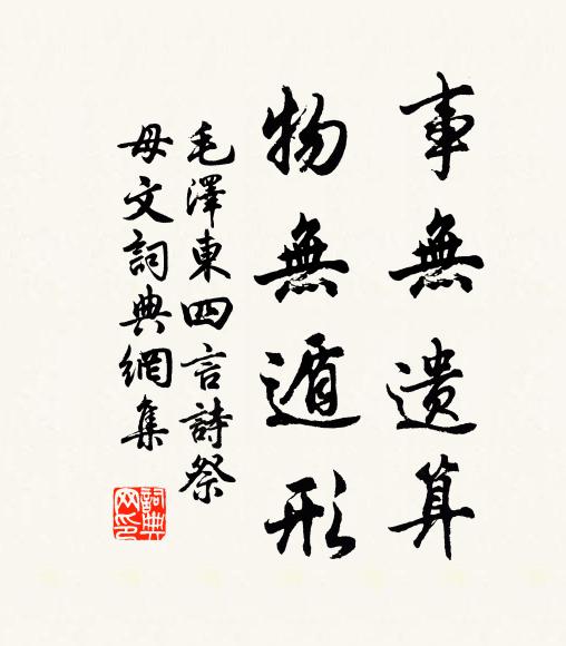 事无遗算,物无遁形书法作品欣赏