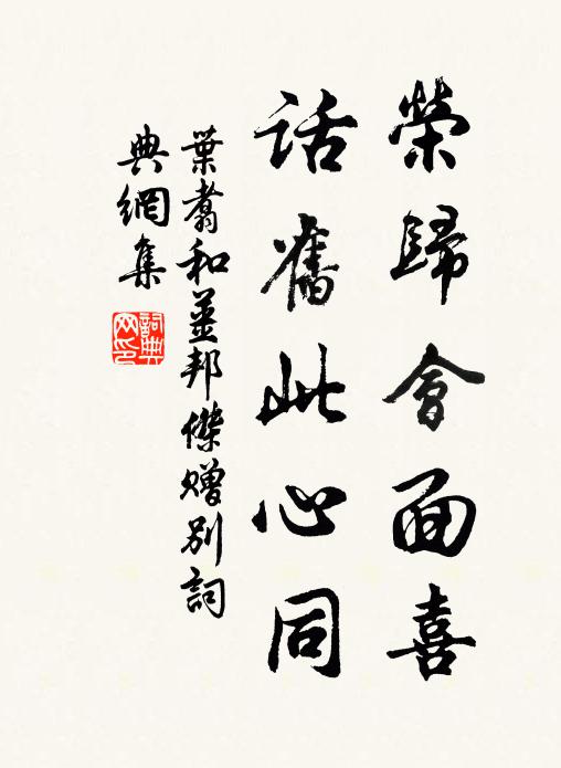 叶翥荣归会面喜，话旧此心同书法作品欣赏