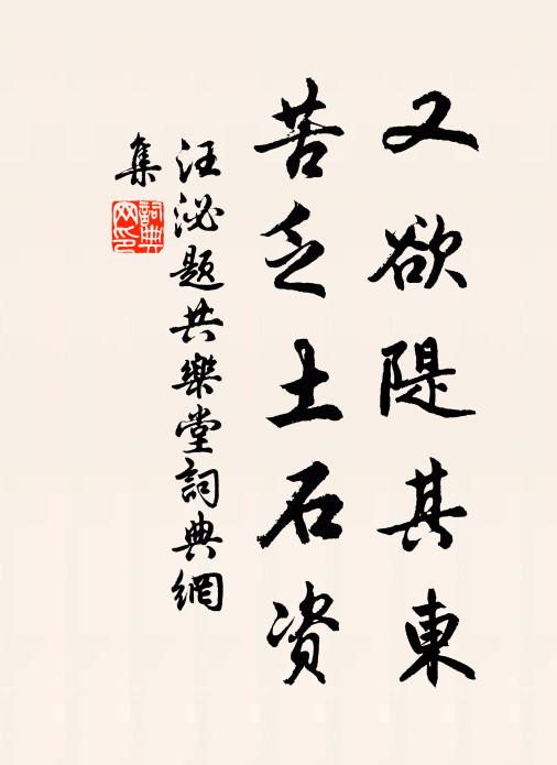 汪泌又欲隄其东,苦乏土石资书法作品欣赏