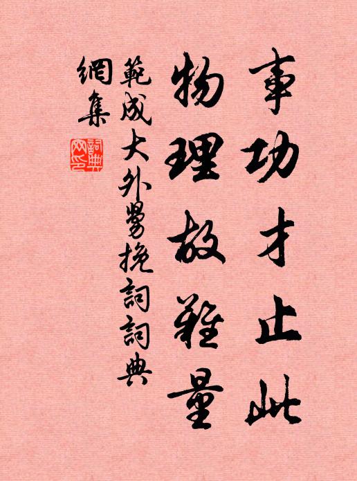 范成大事功才止此，物理故难量书法作品欣赏