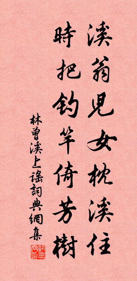 林曾溪翁儿女枕溪住，时把钓竿倚芳树书法作品欣赏