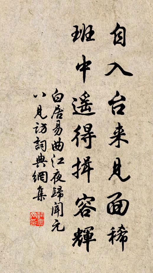 白居易自入台来见面稀，班中遥得揖容辉书法作品欣赏