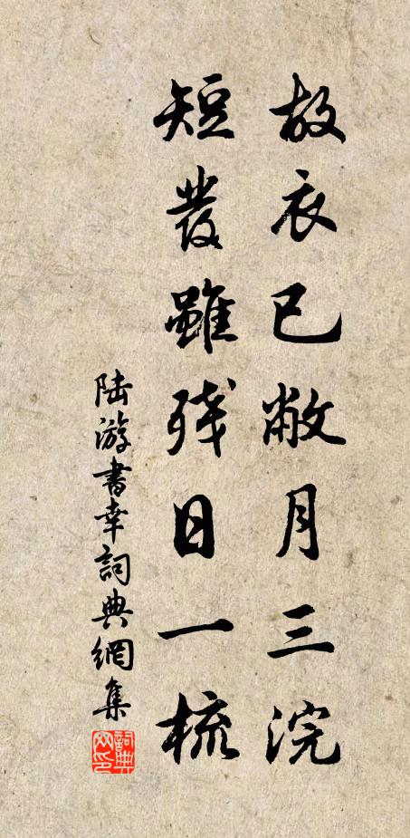 陆游故衣已敝月三浣，短发虽残日一梳书法作品欣赏