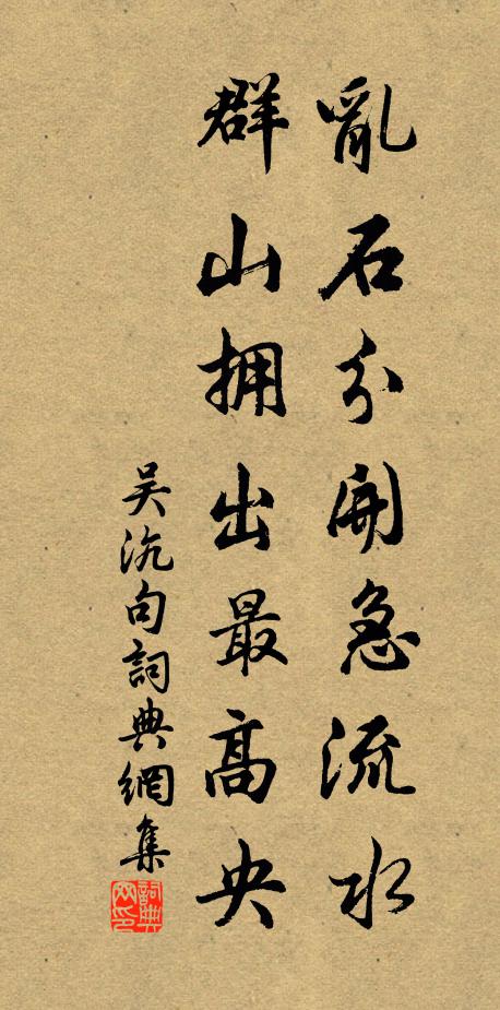 吴沆乱石分开急流水，群山拥出最高央。书法作品欣赏