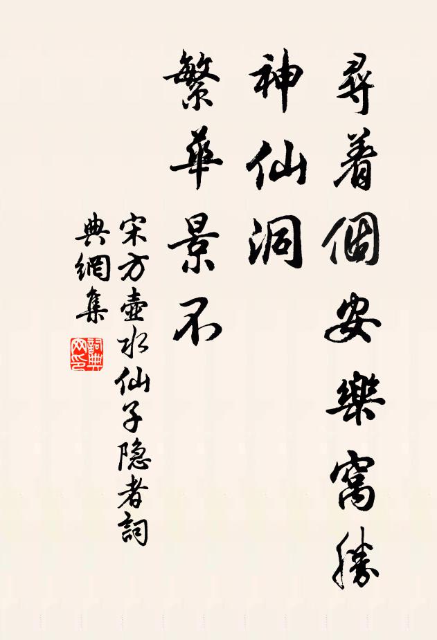 宋方壶寻着个安乐窝胜神仙洞，繁华景不书法作品欣赏
