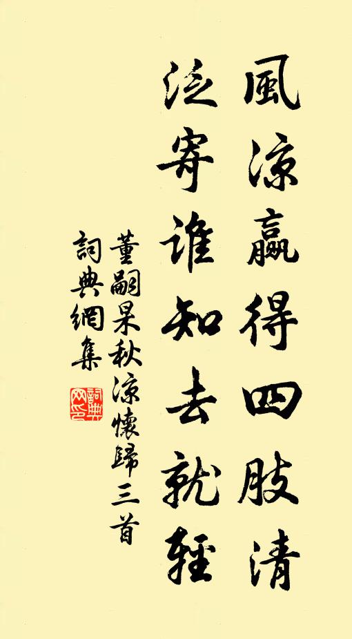 董嗣杲风凉赢得四肢清，泛寄谁知去就轻书法作品欣赏