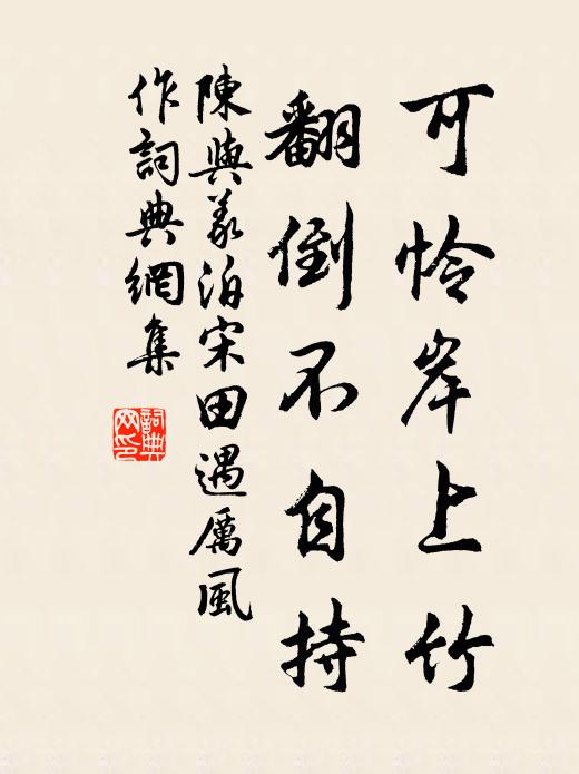 陈与义可怜岸上竹，翻倒不自持书法作品欣赏