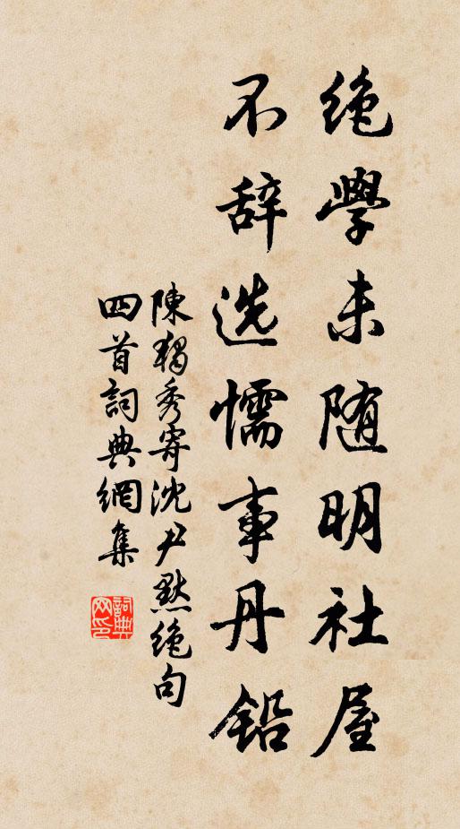 陈独秀绝学未随明社屋，不辞选懦事丹铅书法作品欣赏