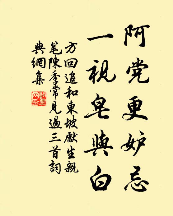 方回阿党更妒忌，一视皂与白书法作品欣赏