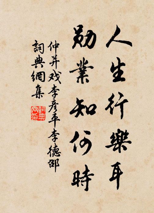 仲并人生行乐耳，勋业知何时书法作品欣赏