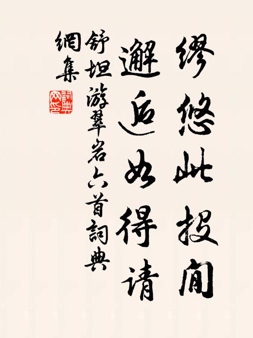舒坦缪悠此投閒，邂逅如得请书法作品欣赏
