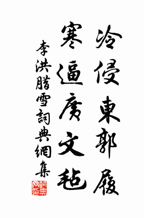 李洪冷侵东郭履，寒逼广文毡书法作品欣赏