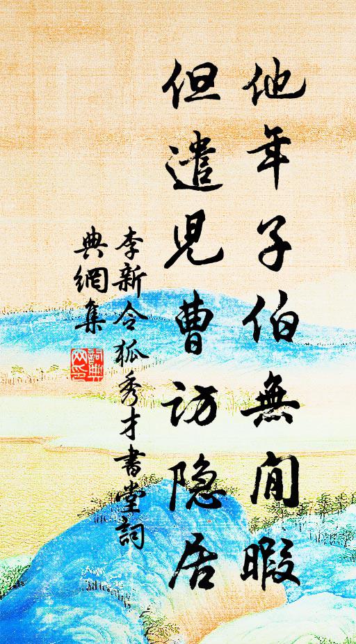 李新他年子伯无閒暇，但遣儿曹访隐居书法作品欣赏