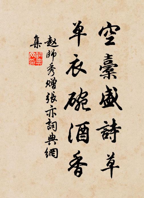 赵师秀空橐盛诗草，单衣碗酒香书法作品欣赏