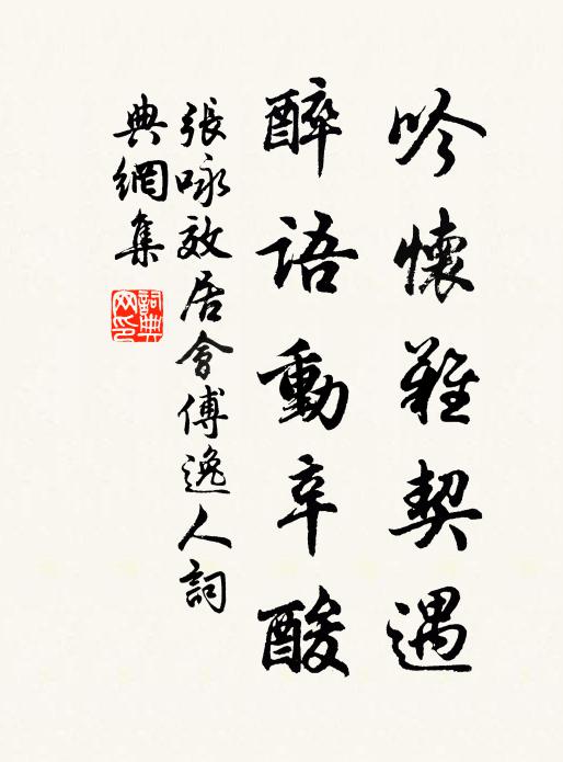 张咏吟怀难契遇，醉语动辛酸书法作品欣赏
