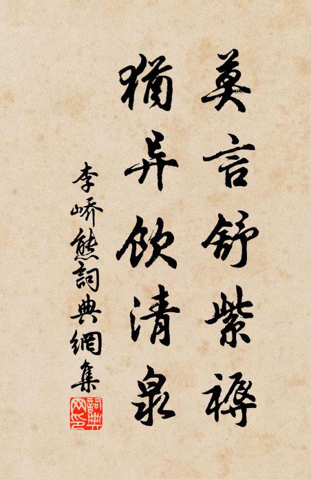 李峤莫言舒紫褥，犹异饮清泉书法作品欣赏