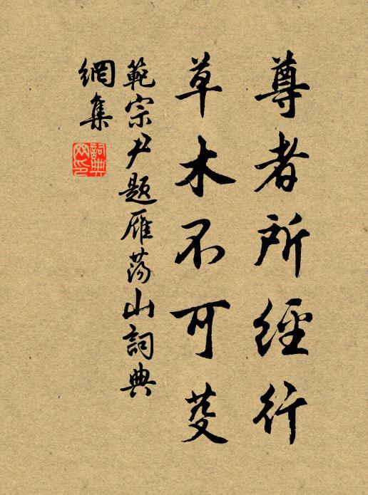 范宗尹尊者所经行，草木不可芟书法作品欣赏