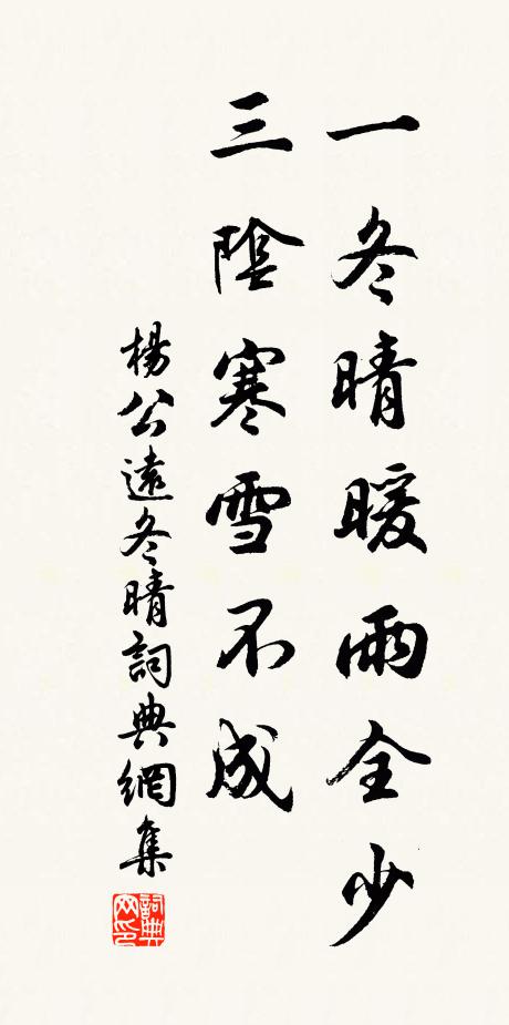 杨公远一冬晴暖雨全少，三阴寒雪不成书法作品欣赏
