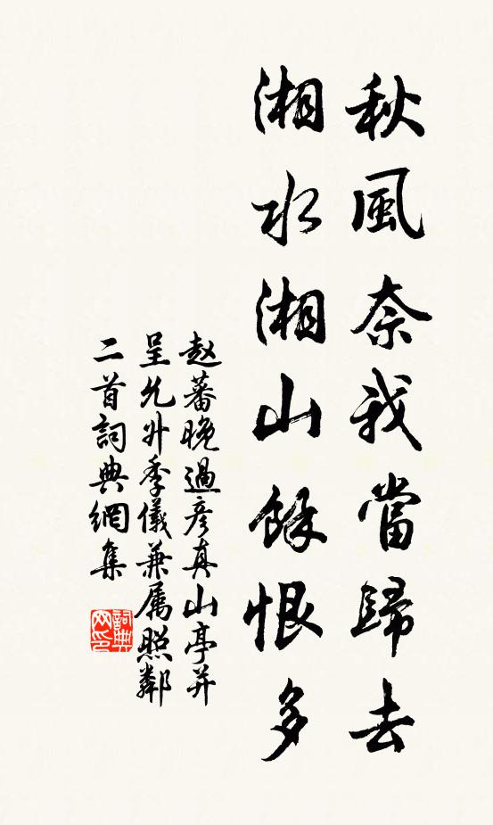 赵蕃秋风奈我当归去，湘水湘山余恨多书法作品欣赏