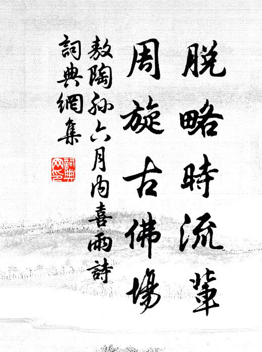 敖陶孙脱略时流辈，周旋古佛场书法作品欣赏