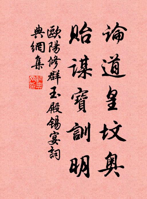 欧阳修论道皇坟奥，贻谋宝训明书法作品欣赏