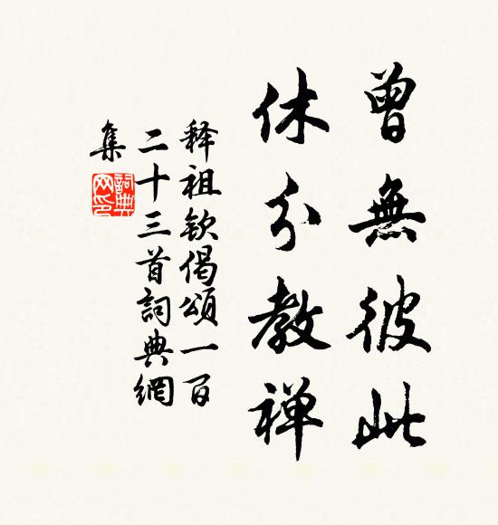 释祖钦曾无彼此，休分教禅书法作品欣赏