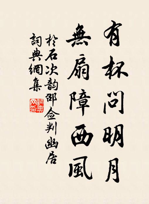于石有杯问明月，无扇障西风书法作品欣赏