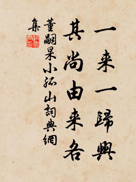 董嗣杲一来一归兴，其尚由来各书法作品欣赏