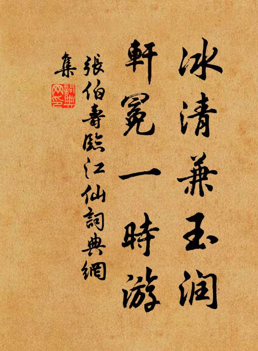 张伯寿冰清兼玉润，轩冕一时游书法作品欣赏