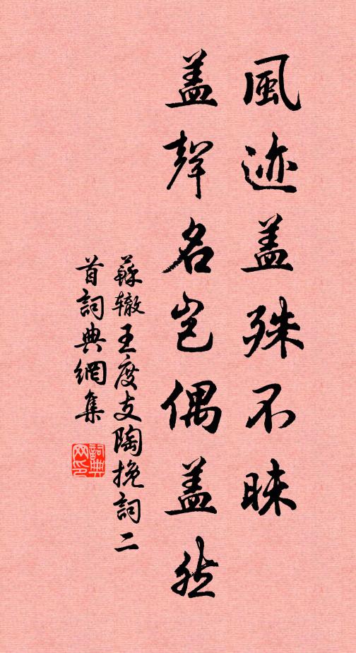 苏辙风迹盖殊不昧，盖声名岂偶盖然书法作品欣赏