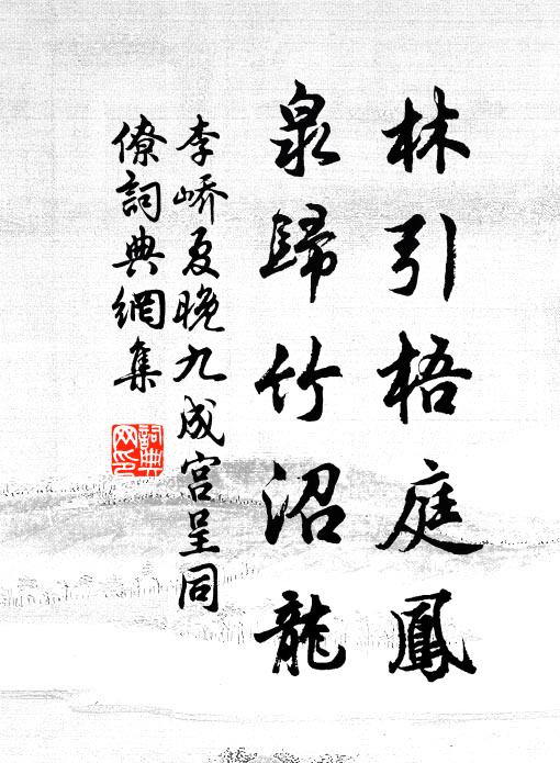李峤林引梧庭凤，泉归竹沼龙书法作品欣赏
