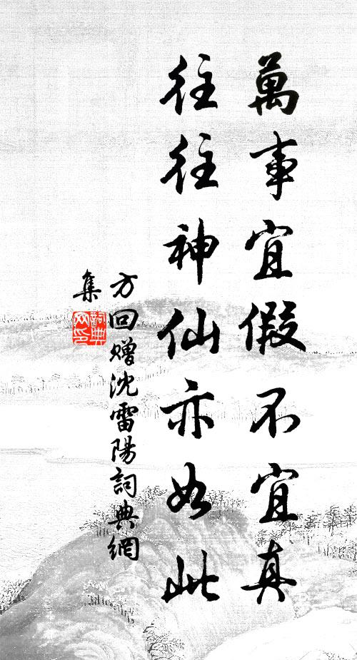 方回万事宜假不宜真，往往神仙亦如此书法作品欣赏