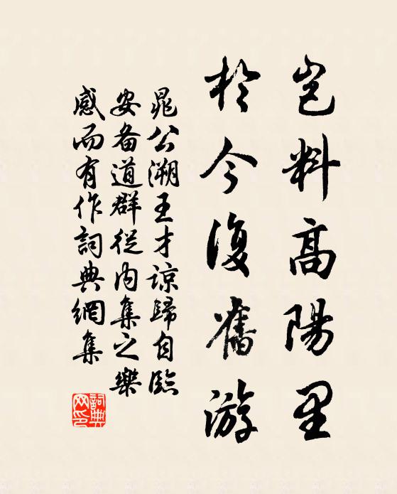 晁公溯岂料高阳里，于今复旧游书法作品欣赏