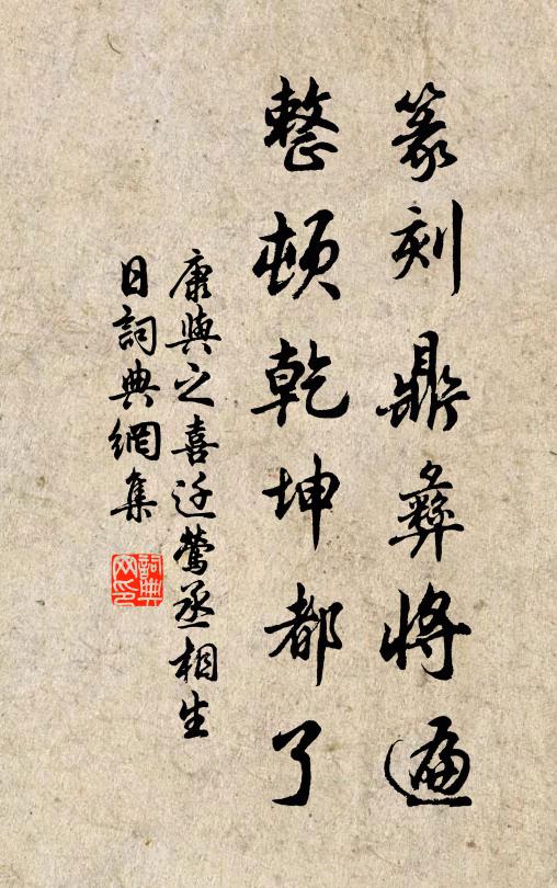 康与之篆刻鼎彝将遍，整顿乾坤都了书法作品欣赏