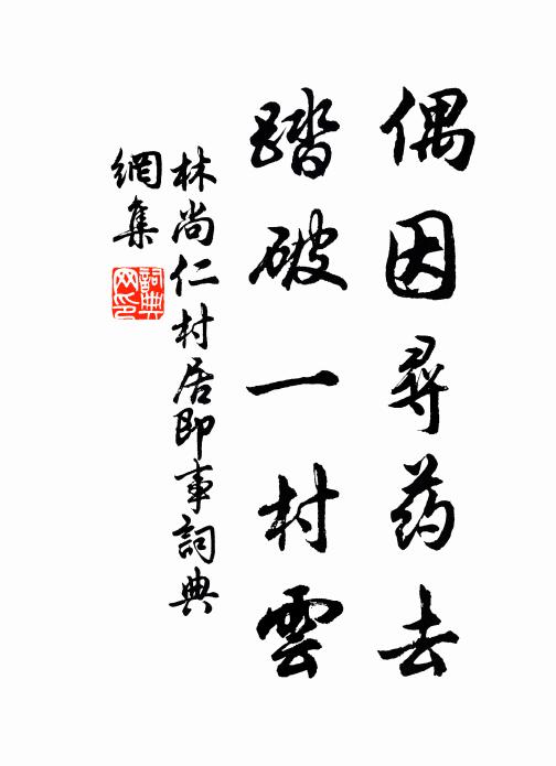林尚仁偶因寻药去，踏破一村云书法作品欣赏