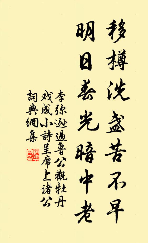 李弥逊移樽洗盏苦不早，明日春光暗中老书法作品欣赏