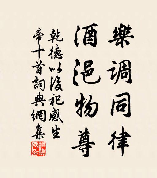 佚名乐调同律，酒浥物尊书法作品欣赏