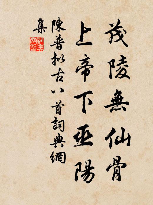 陈普茂陵无仙骨，上帝下巫阳书法作品欣赏