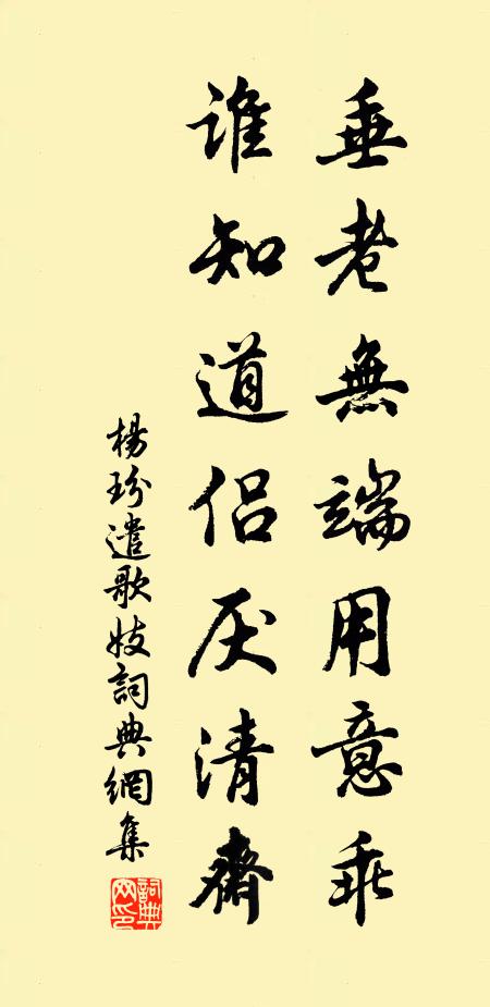杨玢垂老无端用意乖，谁知道侣厌清斋书法作品欣赏
