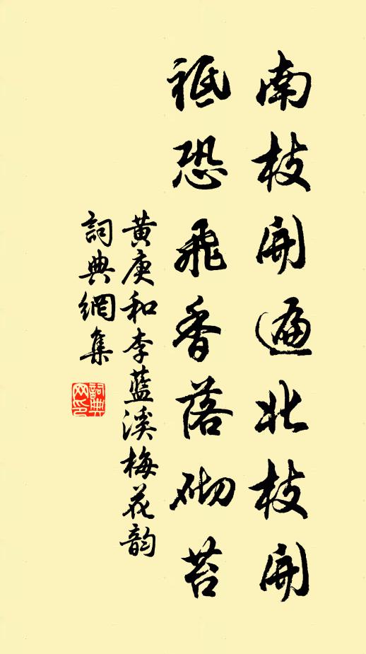 黄庚南枝开遍北枝开，祗恐飞香落砌苔书法作品欣赏