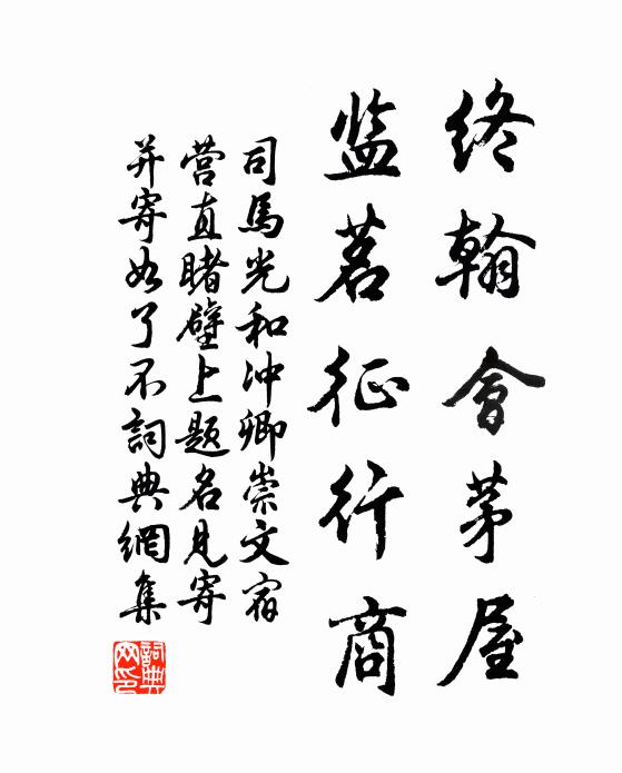 司马光终翰会茅屋,监茗征行商书法作品欣赏