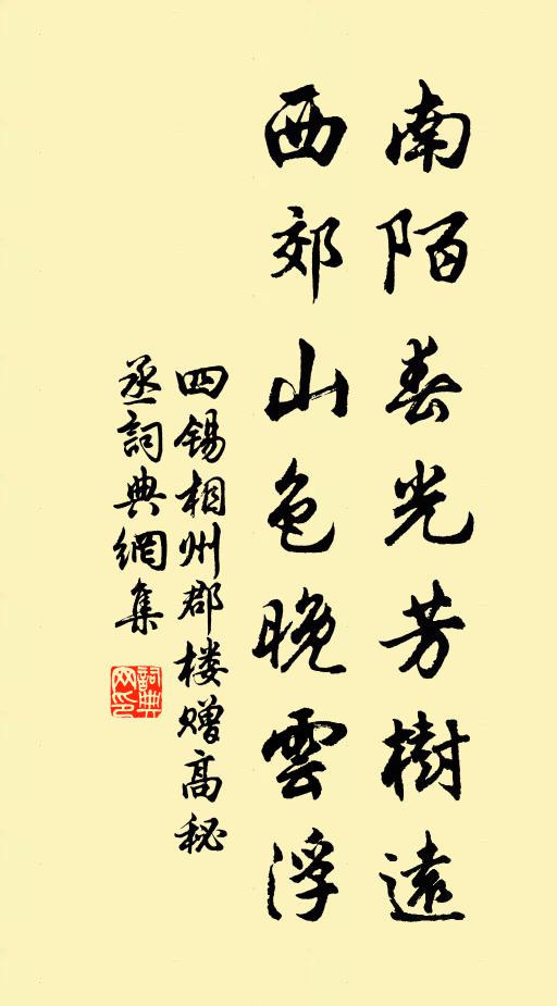 四锡南陌春光芳树远，西郊山色晚云浮书法作品欣赏