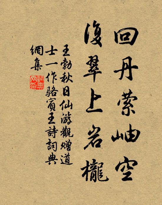 王勃回丹萦岫空，复翠上岩栊书法作品欣赏